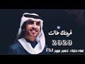 فهد بن فصلا غيبتك طالت نسخه بطيئه 2020