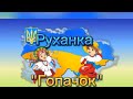 Руханка Гопачок