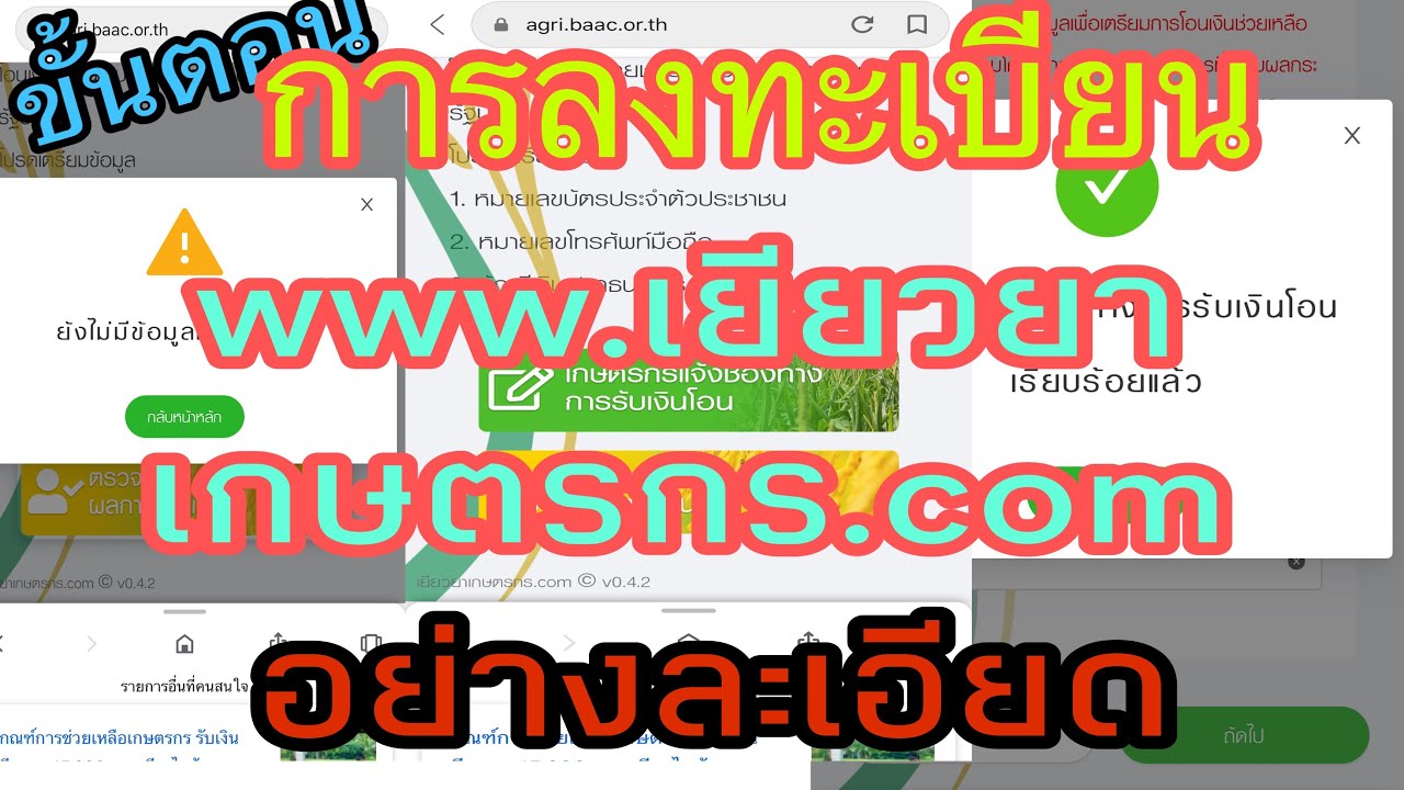 วิธีการการลงทะเบียน #www.เยียวยาเกษตรกร.com อย่างละเอียด