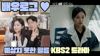 [배우로그] 조선족역할 TV 방영♥ 예상치못한 필름 촬영현장