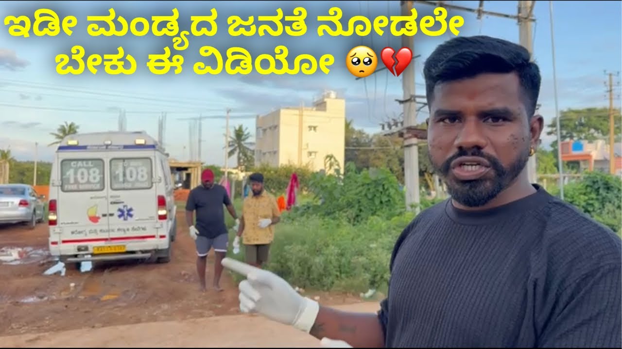 ಇಡೀ ಮಂಡ್ಯದ ಜನತೆ ನೋಡಲೇ ಬೇಕು ಈ ವಿಡಿಯೋ 🥺💔 #janasnehiyogesh #kannada #follow #7760083337 