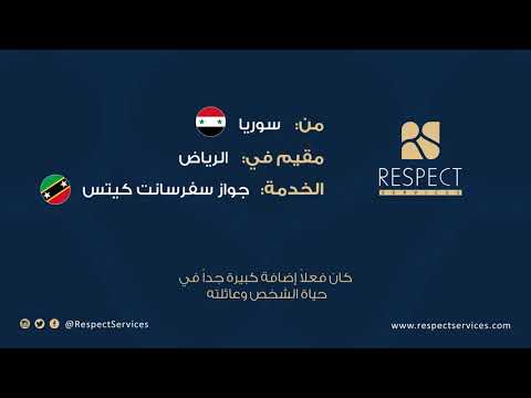 شهادة عملاء ريسبكت سبرفيسز المهندس عصام وجواز سفر سانت كيتس