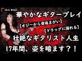 Jake・E・Lee ジェイク・E・リー~華やかな才能とスター性を持つ、日系人ギタリスト~【人物伝】