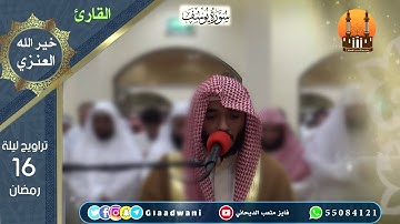 صلاة العشاء والتراويح ليلة 16 رمضان الشيخ فايز الديحاني والقارئ خير الله العنزي