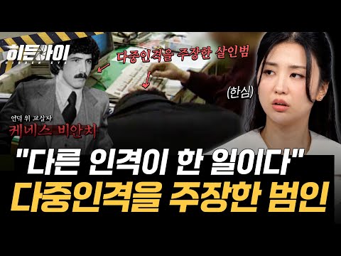 [비디오 가게 살인사건④] '내 안에 다른 인격이 있다' 해리성 정체 장애 주장한 범인의 최후 l #히든아이 l #MBCevery1 l EP.98