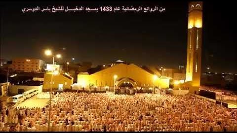 إستمع بأجمل التلاوات النادره من جامع الدخيل للشيخ:د.ياسر الدوسري[من ليالي رمضان عام 1433ھ❤]