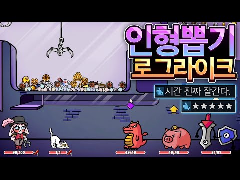 인형뽑기 실력에 판가름나는 로그라이크🎁🔮