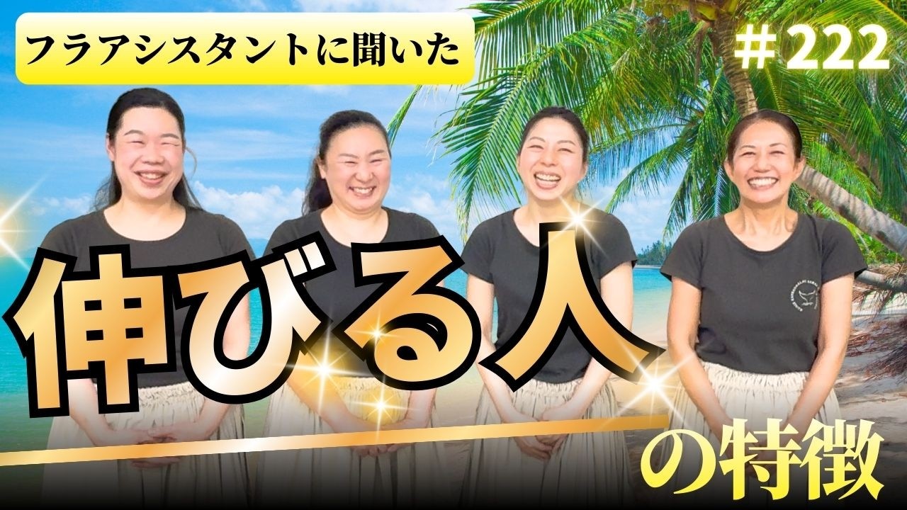 【フラダンス】アシスタントから見た🔥伸びる人の特徴🔥 くにえ先生にきいてみよう#222  #フラダンス #フラ #hula