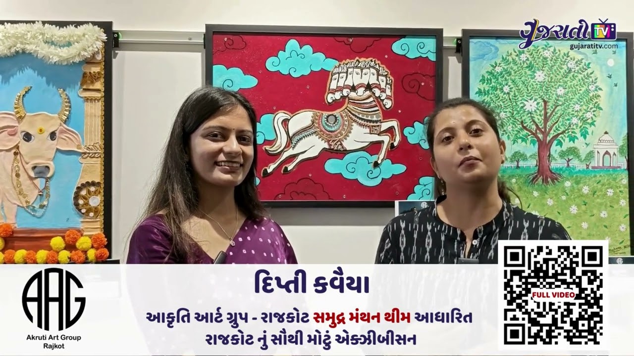 રાજકોટનું સમુદ્ર મંથન આર્ટ એક્ઝિબિશન: દિપ્તી કવૈયા સાથે વાતચીત