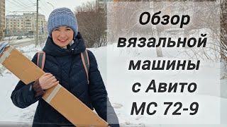 видео: Шок! Я купила вязальную машину МС М 72 на Авито — Ивушка на стероидах: больше крючков, больше фишек! картинка: Шок! Я купила вязальную машину МС М 72 на Авито — Ивушка на стероидах: больше крючков, больше фишек!