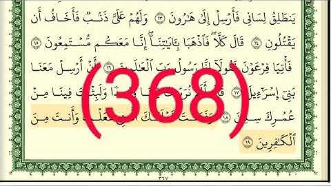 سورة     الشعراء رقم الصفحة 368 مجود بصوت القارئ الشيخ أيمن سويد حفظه الله