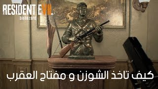 الحل الكامل  ريزدنت إيفل 7 |  Resident Evil 7 : كيف تاخذ الشوزن و مفتاح العقرب