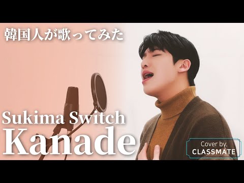 【韓国人が歌ってみた】 Sukima Switch - Kanade l Cover by ジェソン of CLASSMATE(クラスメート)