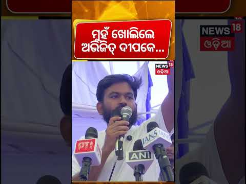 ମୁହଁ ଖୋଲିଲେ ଅଭିଜିତ୍‌ | Dharmendra Pradhan Resigns | CJP Protest | Abhijit Dipke Reaction | Odia News