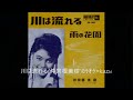 61 川は流れる 仲宗根美樹 カラオケ=kazu