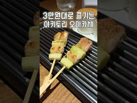 요즘 오마카세가 3만5천 원?🔥 토종닭을 비장탄에 구워내는 신사 야키토리 묵 #야키토리 #서울맛집 #맛집추천 #yakitori #omakase #shorts #흑백요리사 #가성비