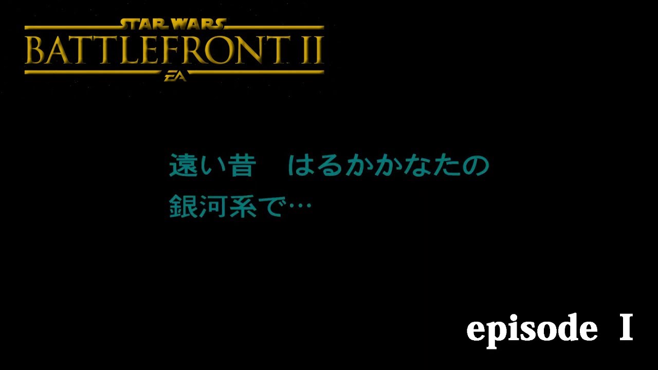 Swbf2 遠い昔 遥か彼方の銀河系で 01 キャンペーン Youtube