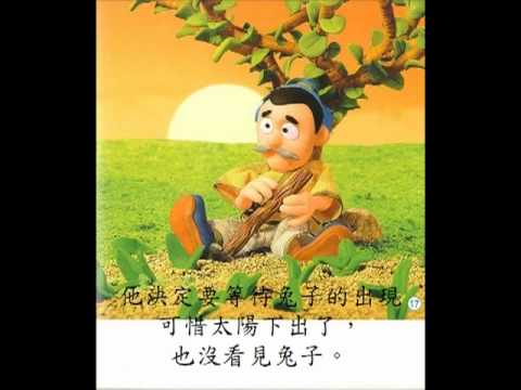守株待兔.wmv