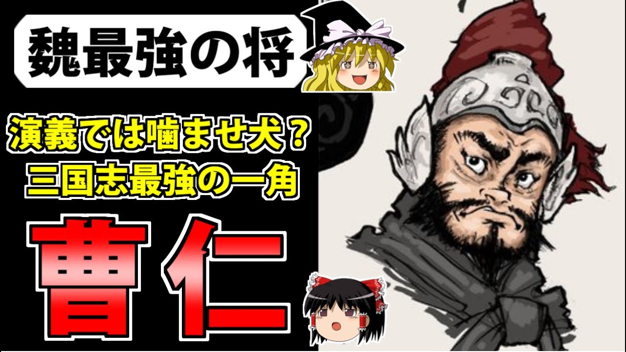 「曹仁」曹操の代わりが務まる唯一の名将