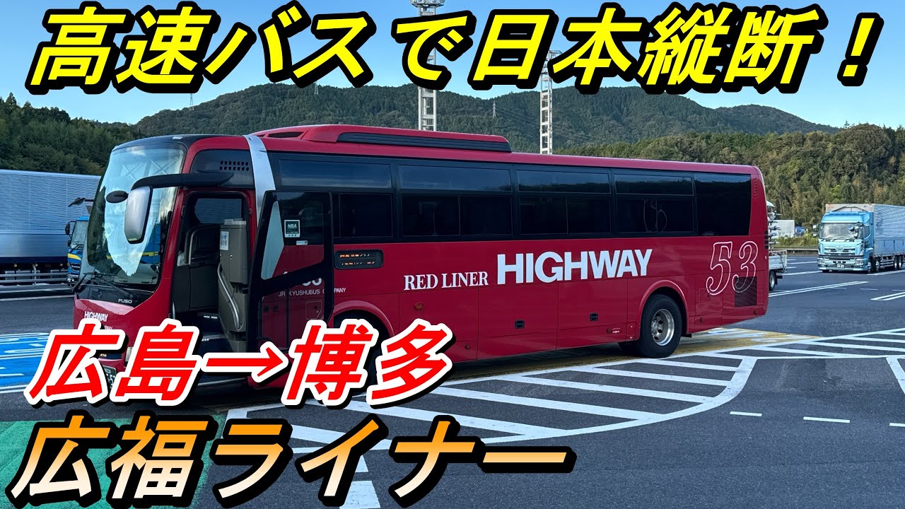 高速バスで日本縦断！　広島→博多　広福ライナー【夜行バス・高速バス】