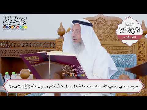 [820] جواب علي رضي الله عنه عندما سُئل: هل خصَّكم رسول الله ﷺ بشيء؟ - عثمان الخميس