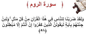 سورة الروم الأية 58