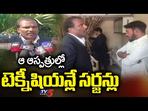 టెక్నీషియన్లే సర్జన్లు | Fake Eye Doctors Found At Miryalaguda | Telangana || TV5 News - TV5NEWS