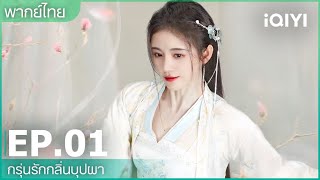 พากย์ไทย: EP.1 (FULL EP) | กรุ่นรักกลิ่นบุปผา (The Blooms At Ruyi Pavilion) | iQIYI Thailand