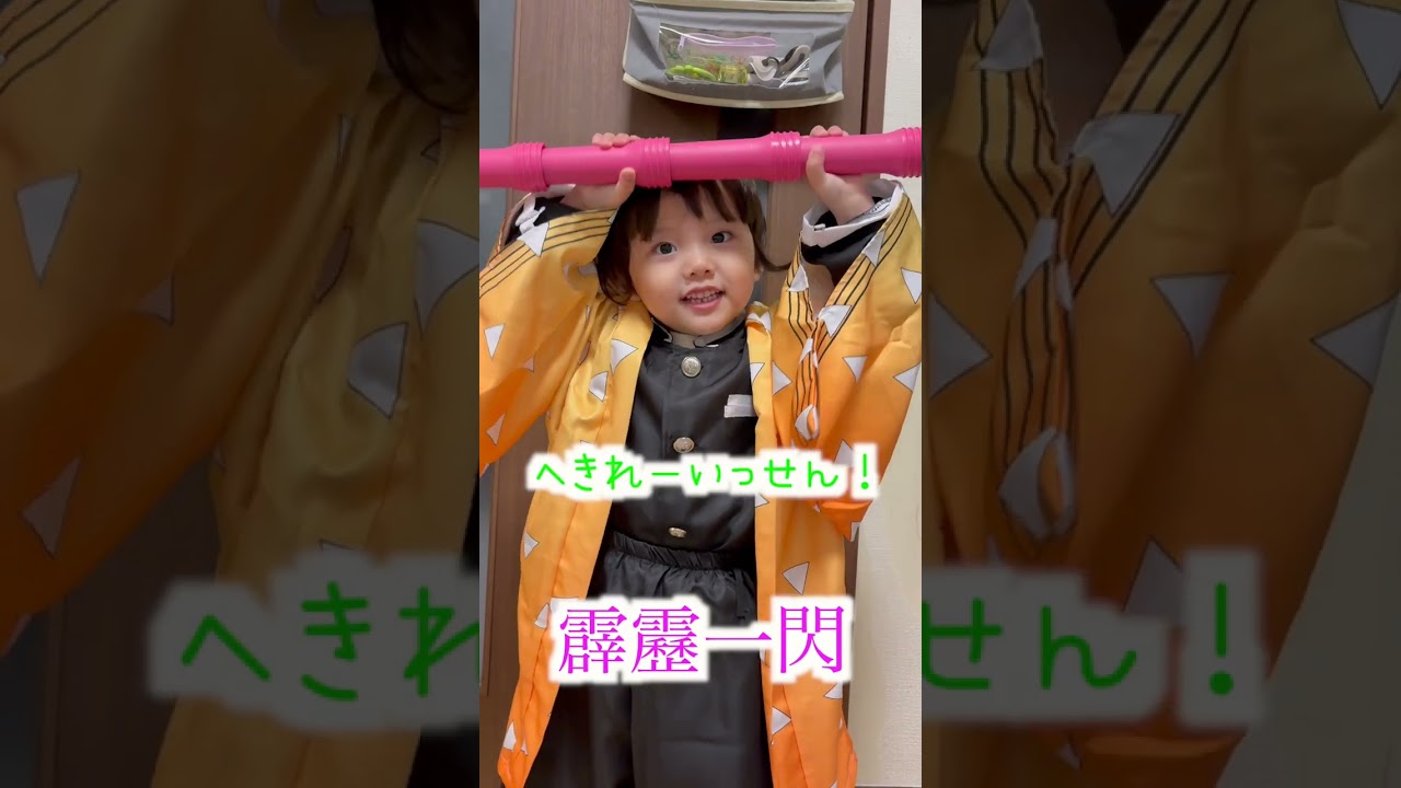ゆうひなた家の善逸君【コスプレ】 #ゆうひなたチャンネル #鬼滅の刃 #善逸 #parenting
