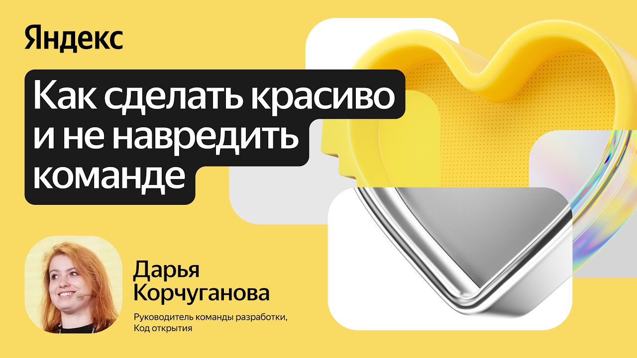 Как сделать красиво и не навредить команде / Дарья Корчуганова