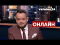 🔴ГОЛОВАНОВ наживо про те, як протистояти Путіну та підвищити рівень життя в Україні - Україна 24