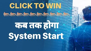 Click to win ||  कब तक होगा System Start 🕵️ screenshot 3