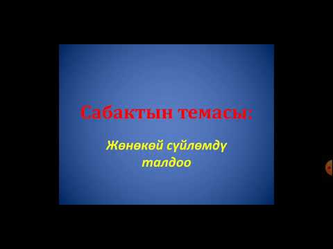 Video: Жөнөкөй сүйлөмдө инкарнацияланганбы?