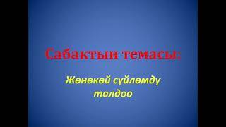 Жөнөкөй сүйлөмдү талдоо 5-класс