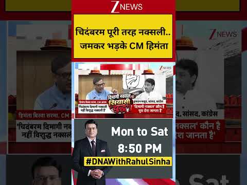 #breakingnews : चिदंबरम पूरी तरह नक्सली…, जमकर भड़के CM हिमंता #shorts #hemantbiswasharma