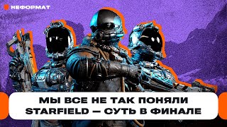 Мы с вами не так поняли гениальность Starfield — вся суть игры в фантастической концовке | Чемп.PLAY