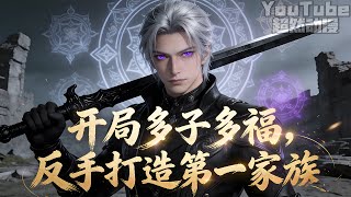 🔥穿成斗罗大魂场夜家少主，父母双亡、爷爷走火入魔，家族面临灭门！危机关头激活多子多福系统：娶妻生子就能变强！从此他广纳红颜，开枝散叶，打造最强家族，反杀宣告“取死之道”的某神王！#斗罗 #系统 #動漫