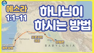 [생명의 삶 큐티] 하나님이 하시는 방법 / 에스라 1:1-11 20220401 #에스라 #큐티 #QT #생명의삶