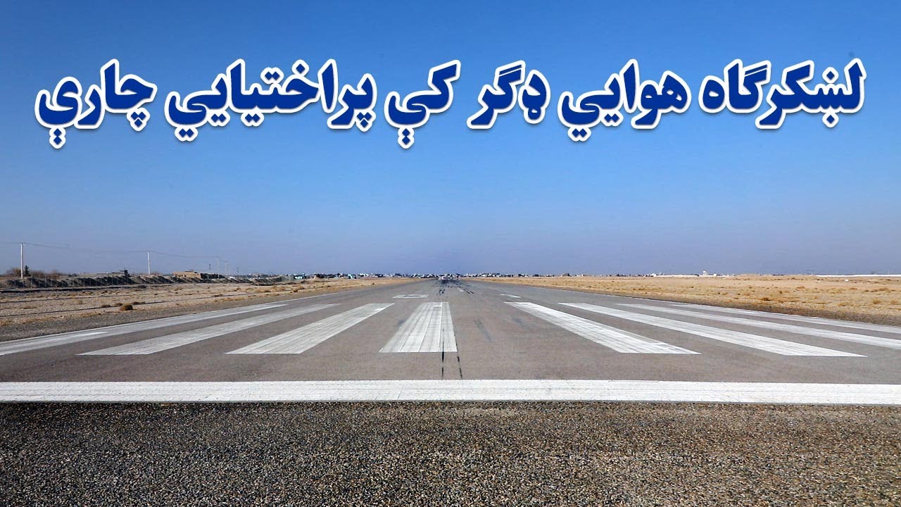 لښکرګاه هوايي ډګر کې پراختيايي چارې #هلمند