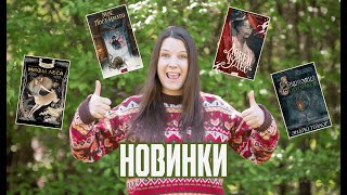 КНИЖНЫЕ НОВИНКИ, которые я очень жду! ❤‍🔥 Книжные новинки весны