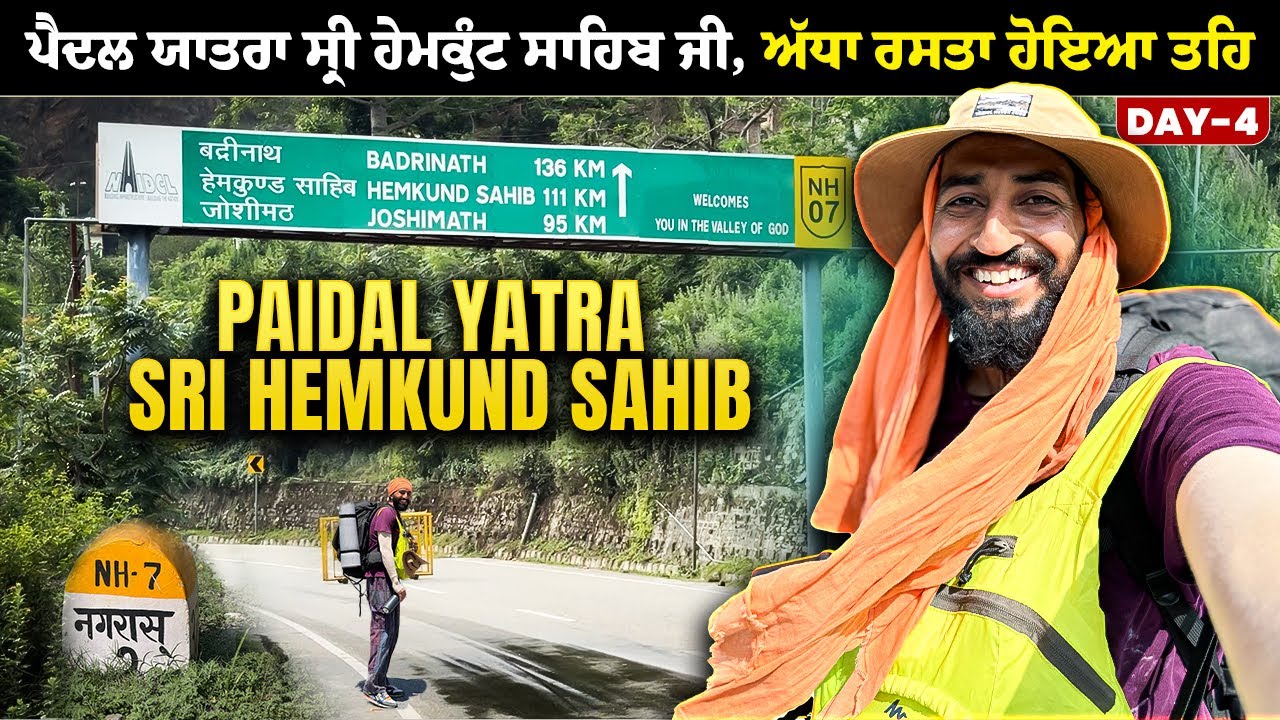 ਪੈਦਲ ਯਾਤਰਾ ਸ੍ਰੀ ਹੇਮਕੁੰਟ ਸਾਹਿਬ ਦਾ ਚੌਥਾ ਦਿਨ 🙏 | Paidal Yatra Sri Hemkund Sahib | Day 4