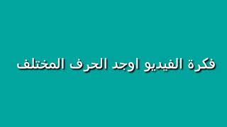 اوجد الحرف المختلف 2