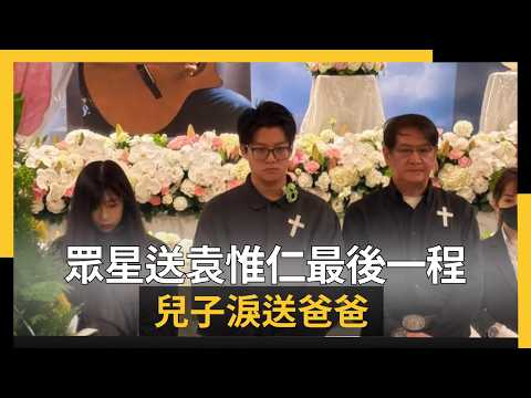 袁惟仁追思會眾星送最後一程　兒子拿手機唸準備好的話淚送爸爸｜NOWNEWS #cc字幕
