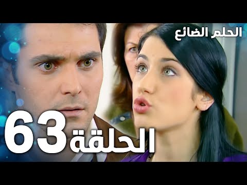 مسلسل الحلم الضائع الحلقة   مدبلج