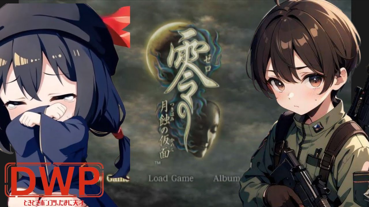 【零～月蝕の仮面(Wii)～】零～月蝕の仮面～をわあー、PONGUのプレイ配信【画面酔い注意】