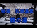 【乳頭温泉 鶴の湯 Hot spring Tsurunoyu】秋田県仙北市 秘湯を守る会の宿~これぞ源泉かけ流しの温泉!日帰り入浴は混雑!是非ゆっくり宿泊を!~