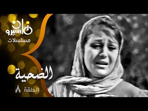 المسلسل النادر الضحية سميحة أيوب نجمة إبراهيم حمدي غيث زيزي مصطفى الحلقة 08 من 27