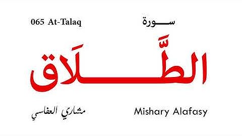 065 At Talaq - Mishary Alafasy | سورة الطلاق - تلاوة مشاري العفاسي