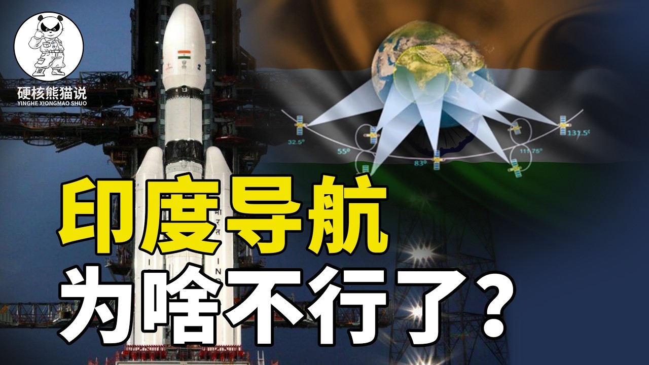 被印度吹爆的导航系统，为啥突然不行了？【硬核熊貓說】#科学教育 #科普知识 #科学普及