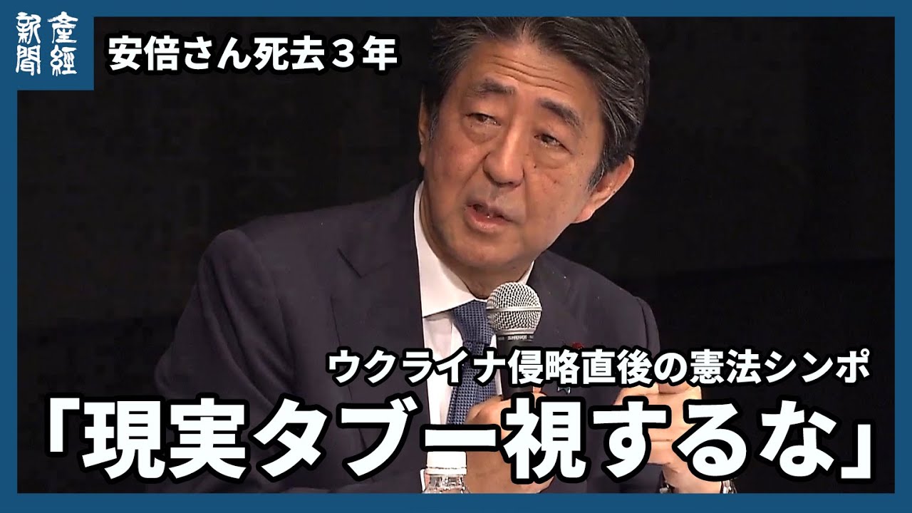 安倍さん死去３年 ウクライナ侵略直後の憲法シンポ 「現実タブー視するな」